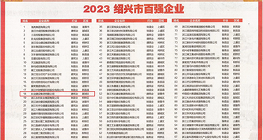 男性鸡巴天堂权威发布丨2023绍兴市百强企业公布，长业建设集团位列第18位
